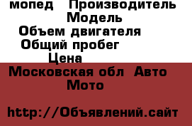мопед › Производитель ­ Suzuki  › Модель ­ address  › Объем двигателя ­ 100 › Общий пробег ­ 6 200 › Цена ­ 25 000 - Московская обл. Авто » Мото   